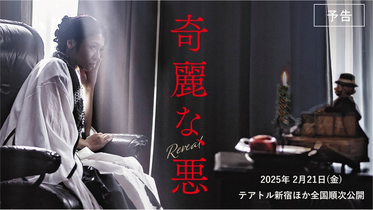 『奇麗な、悪』本予告
