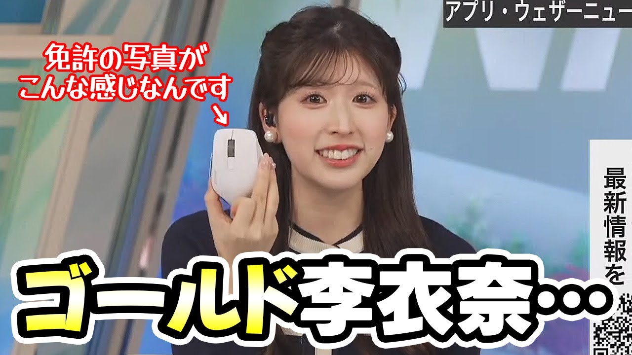 【小林李衣奈】目出度くゴールド免許になったものの写真が能面みたいだと嘆くお天気キャスター