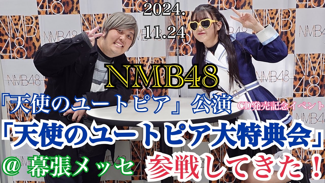 【念願の初開催！】NMB48 「天使のユートピア大特典会」 @ 幕張メッセ に参戦してきた！【2024年11月24日】