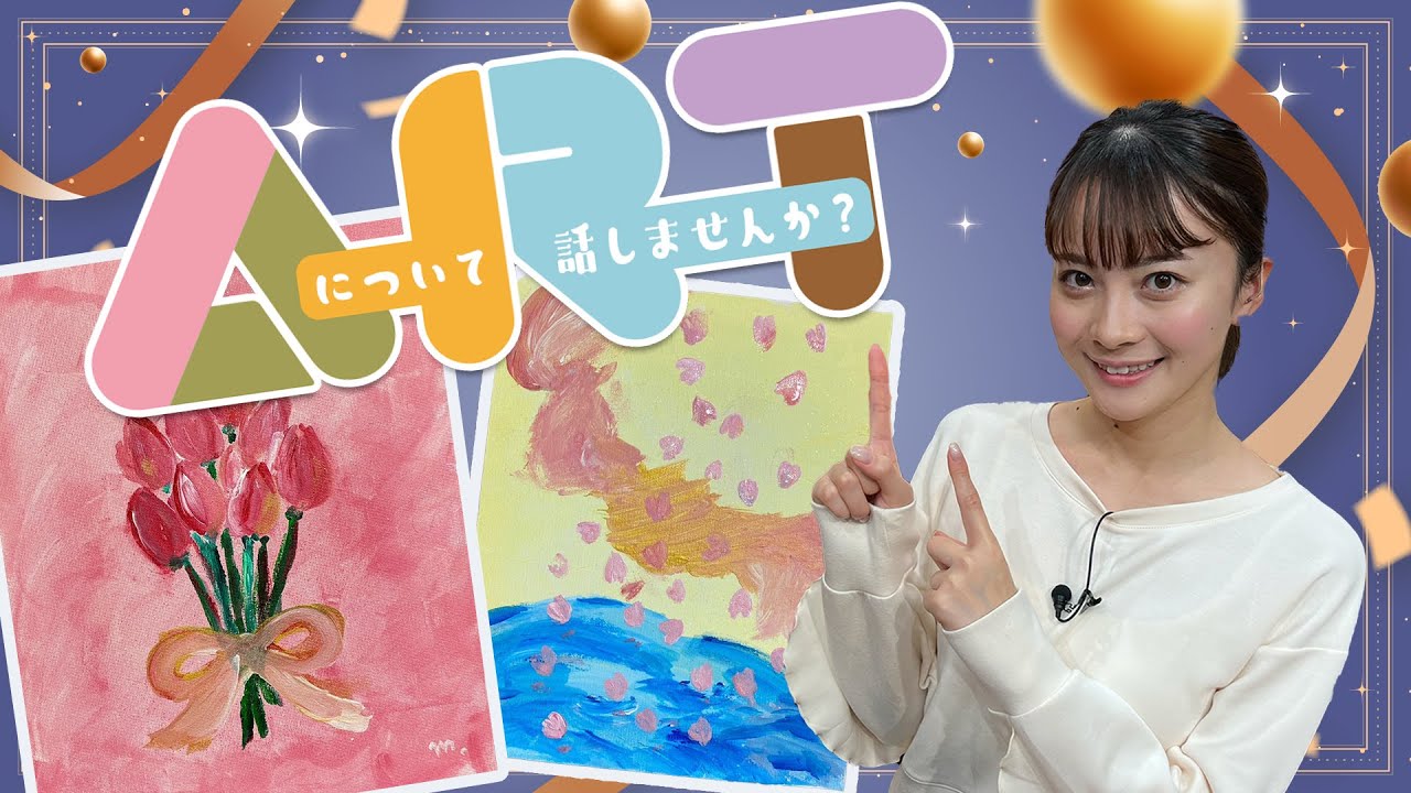 【中塚アナの】ARTについて話しませんか？