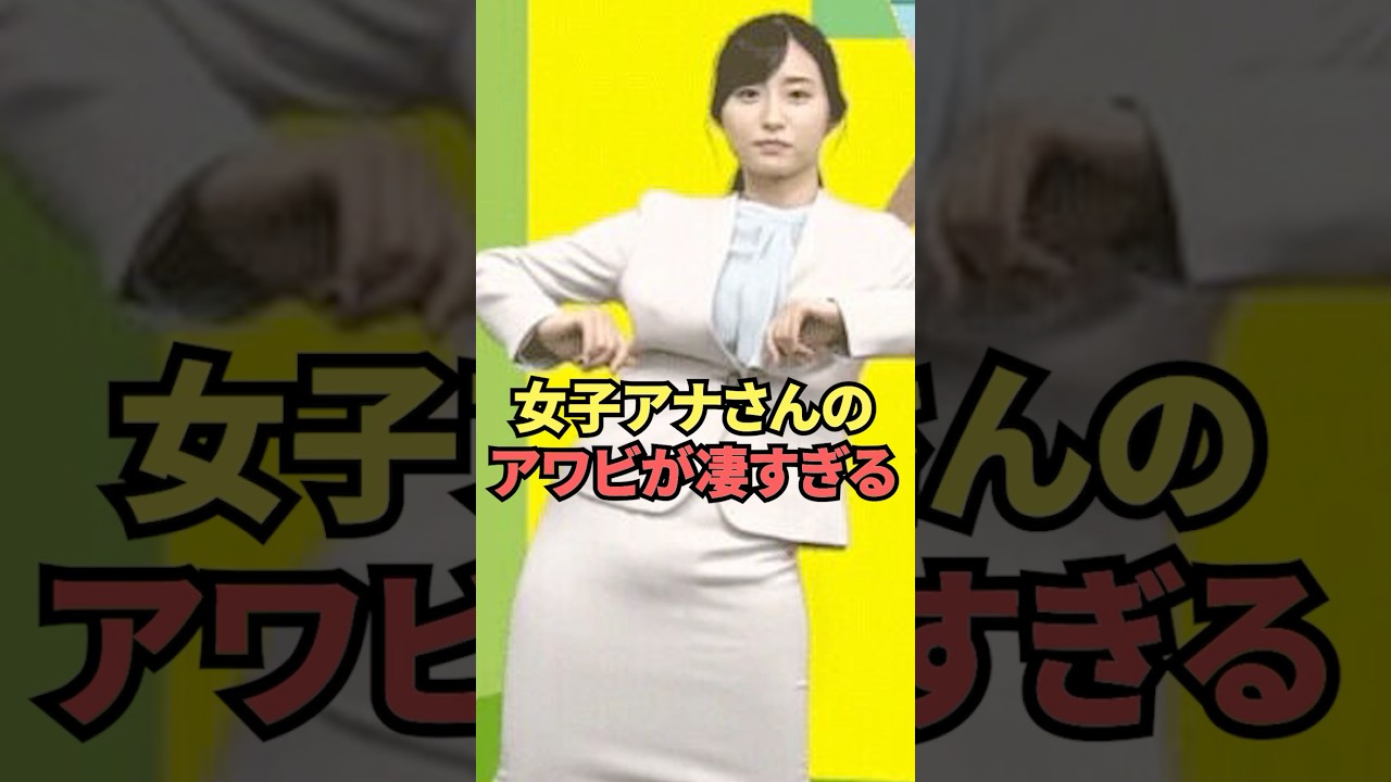 女子アナさんのアワビが凄すぎる
