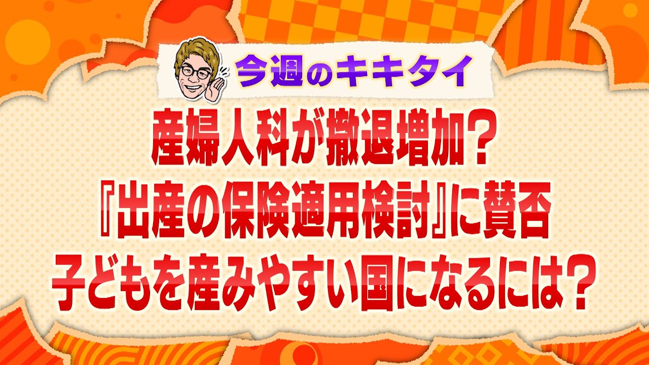 【田村淳の訊きたい放題！】産婦人科の撤退が増加？『出産の保険適用検討』に賛否 子どもを産みやすい国になるには？（2024年11月30日放送「今週のキキタイ！」）
