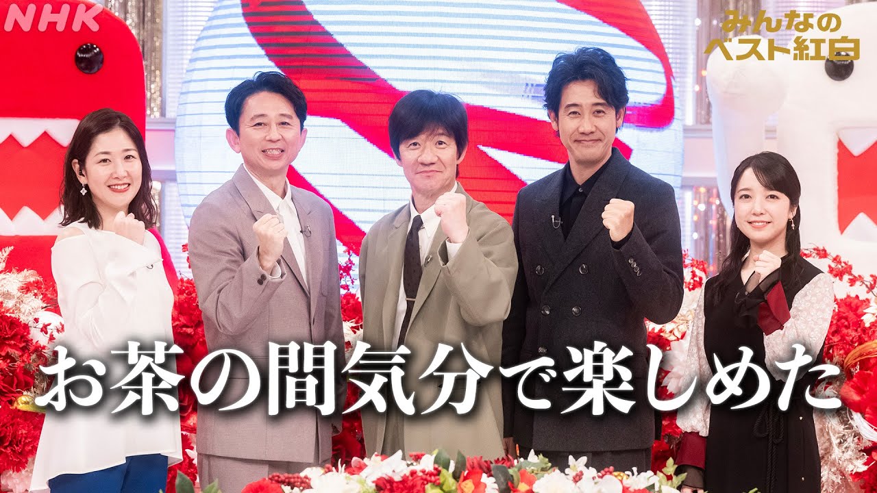 みんなのベスト紅白、キックオフ生放送を終えて｜NHK｜紅白歌合戦｜放送100年企画