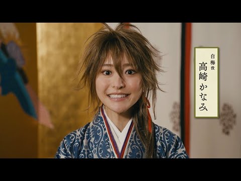 舞台『応天の門』高崎かなみコメント映像