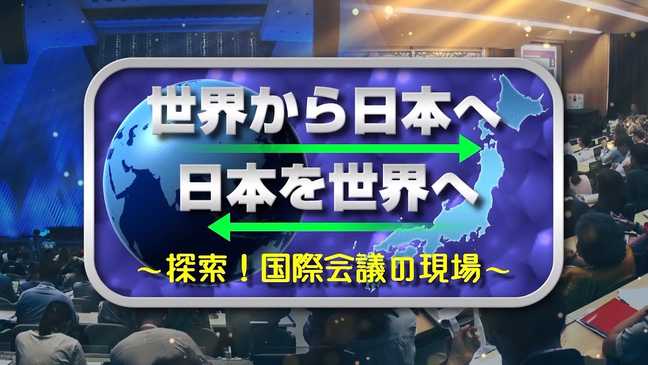 本編　世界から日本へ　日本を世界へ～探索！国際会議の現場～ | ＢＳテレ東
