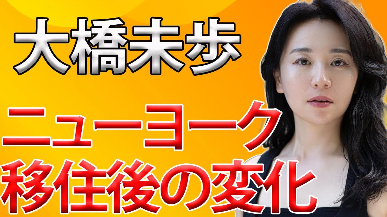 元テレ東アナ・大橋未歩さん　ニューヨークへ移住してやめたこと　最近のファッションに驚きの声「ワイルドになったなあ」