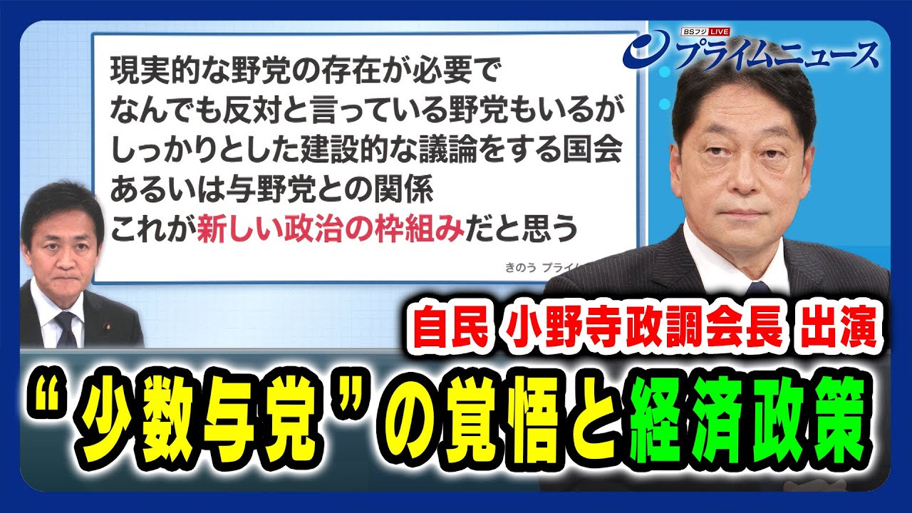 【自由民主党 小野寺五典政調会長出演】 “少数与党”の覚悟と経済政策 2024/11/29放送＜前編＞