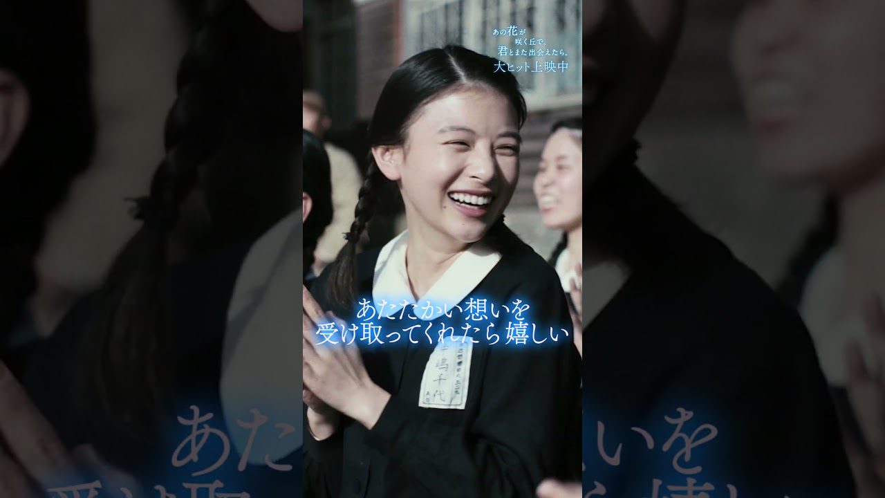 2024年の映画はじめは、大切な人とぜひ #あの花が咲く丘で君とまた出会えたら を💐大ヒット上映中🎬 #映画 #おすすめ #小説