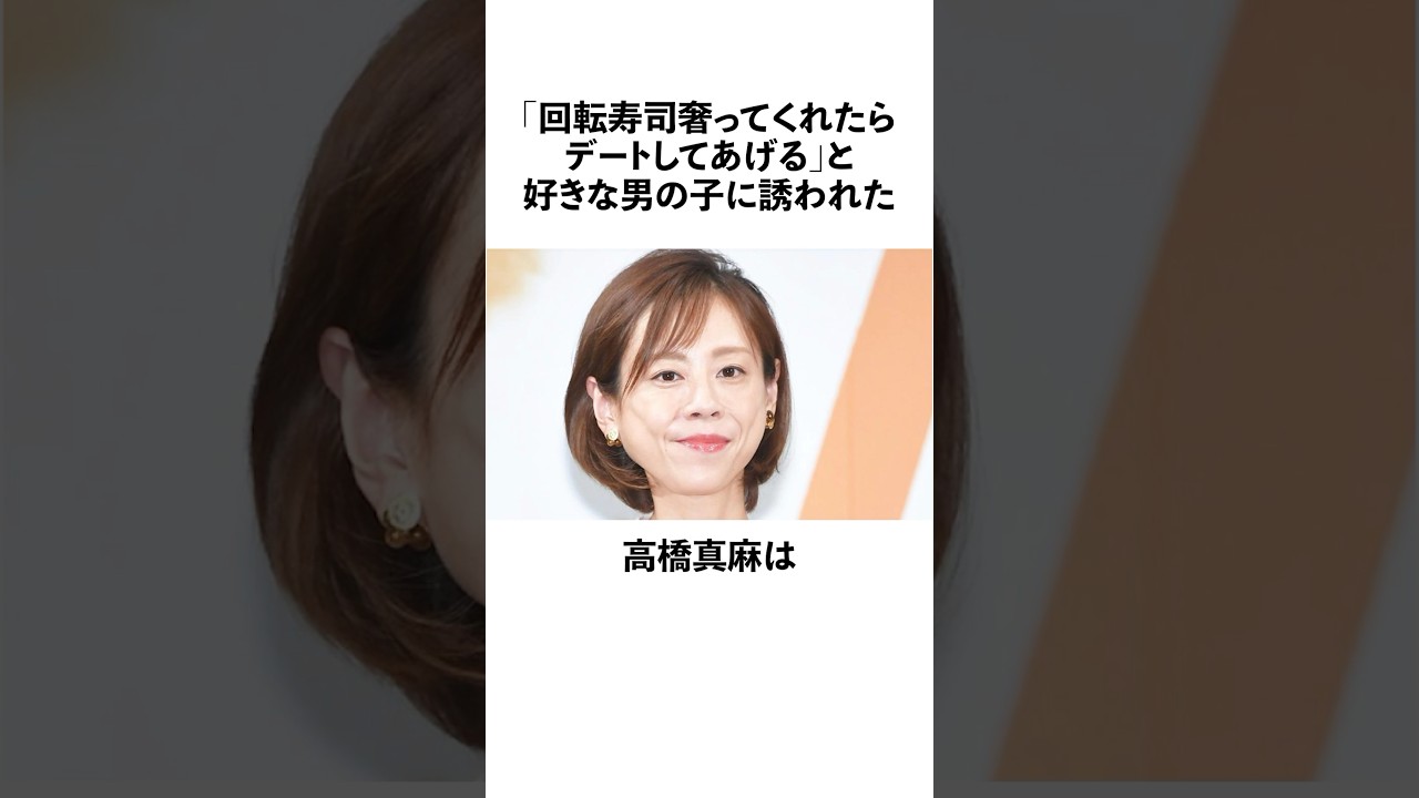 条件付きでデートしてあげると好きな男の子に誘われた高橋真麻に関する雑学　#高橋真麻