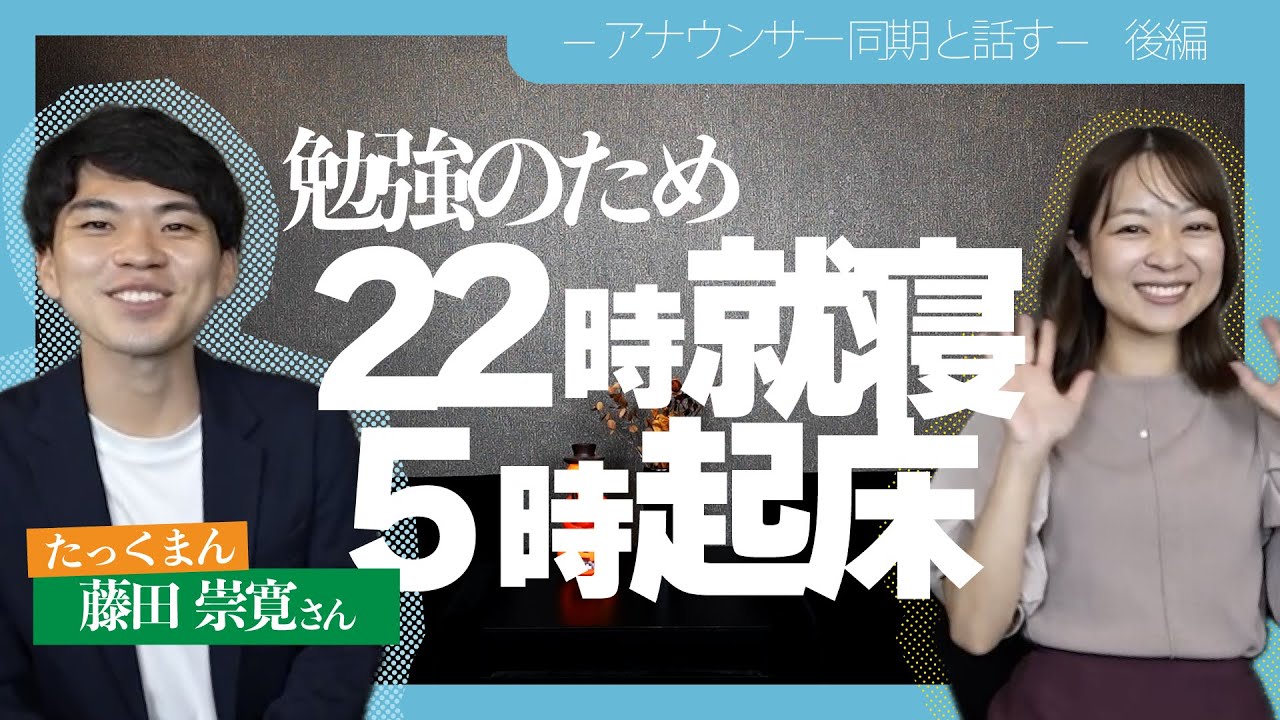 【コラボ】勉強法等について系列入社同期の藤田くんに色々聞いてもらいました！