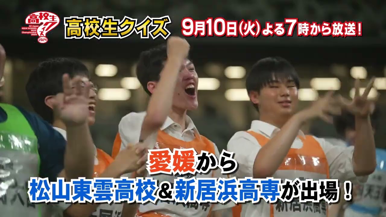 【9/10(火)】第44回 全国高校生クイズ選手権