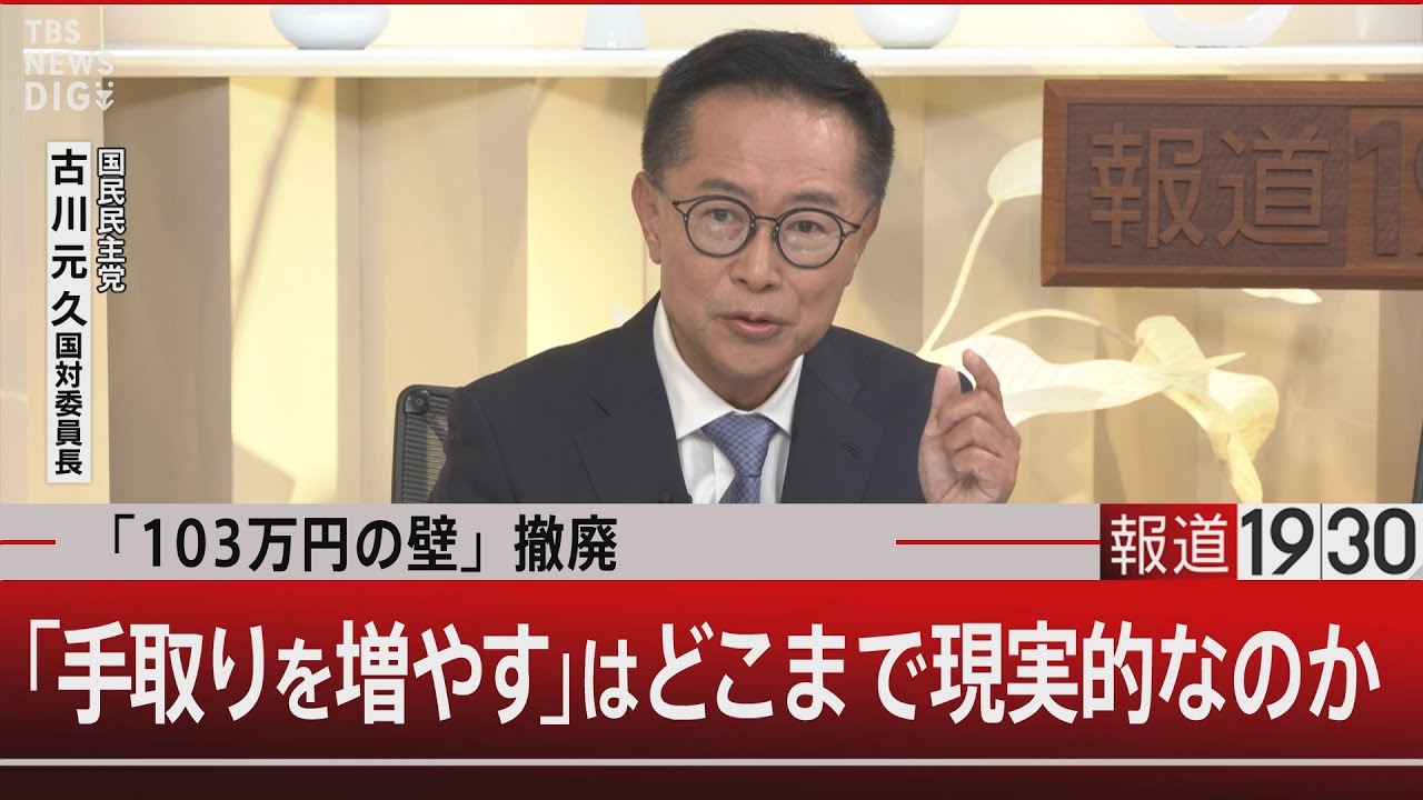 「103万円の壁」撤廃/「手取りを増やす」はどこまで現実的なのか【11月4日(月)#報道1930】