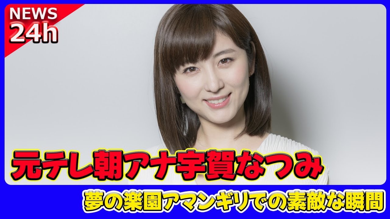 【速報】 元テレ朝アナ宇賀なつみ、豪華な水着ショットを公開！夢の楽園アマンギリでの素敵な瞬間#宇賀なつみ, #元テレ朝, #水着, #アマンギリ, #夢のホテル, #豪華旅行, #満月,