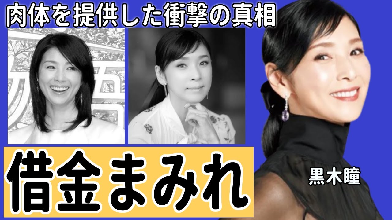 黒木瞳が借金まみれで肉体を提供した衝撃の真相に言葉を失う…器具装着を拒絶でありのままで受け入れた理由が…『宝塚』だった古戸でも有名な女優が“脱いだ”理由に驚きを隠せない…
