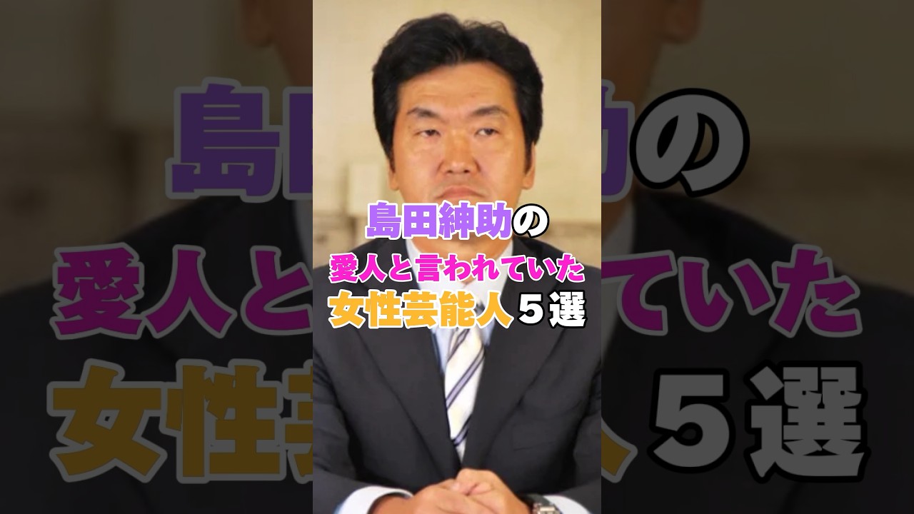 島田紳助と関係があったと噂されている女性芸能人５選！ #大木優紀 #伊東美咲 #ほしのあき #熊田曜子 #ヨンア #島田紳助