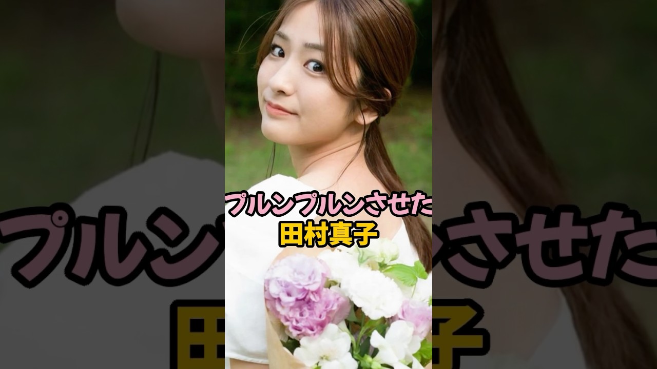 プルンプルンさせた田村真子 #女子アナ #shorts