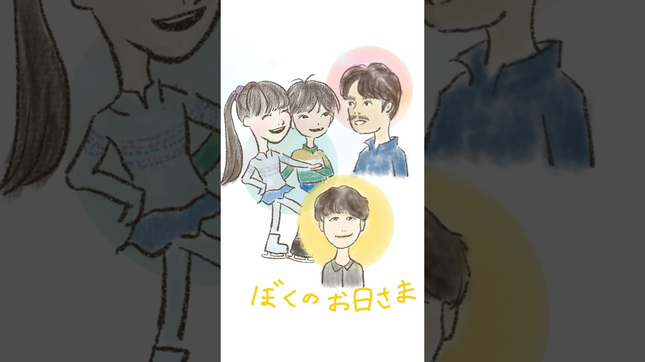 ぼくはことばがうまく言えない #ぼくのお日さま #mysunshine #奥山大史