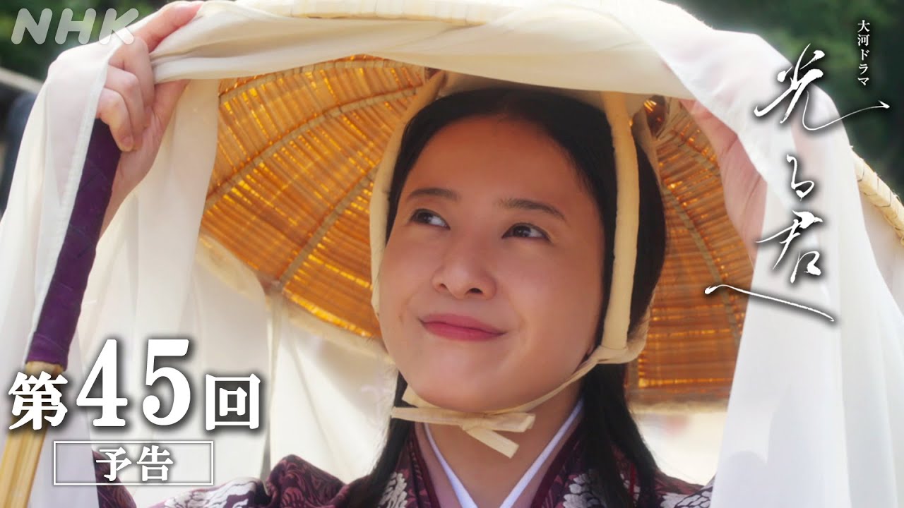 第45回「はばたき」大河ドラマ「光る君へ」予告 | NHK