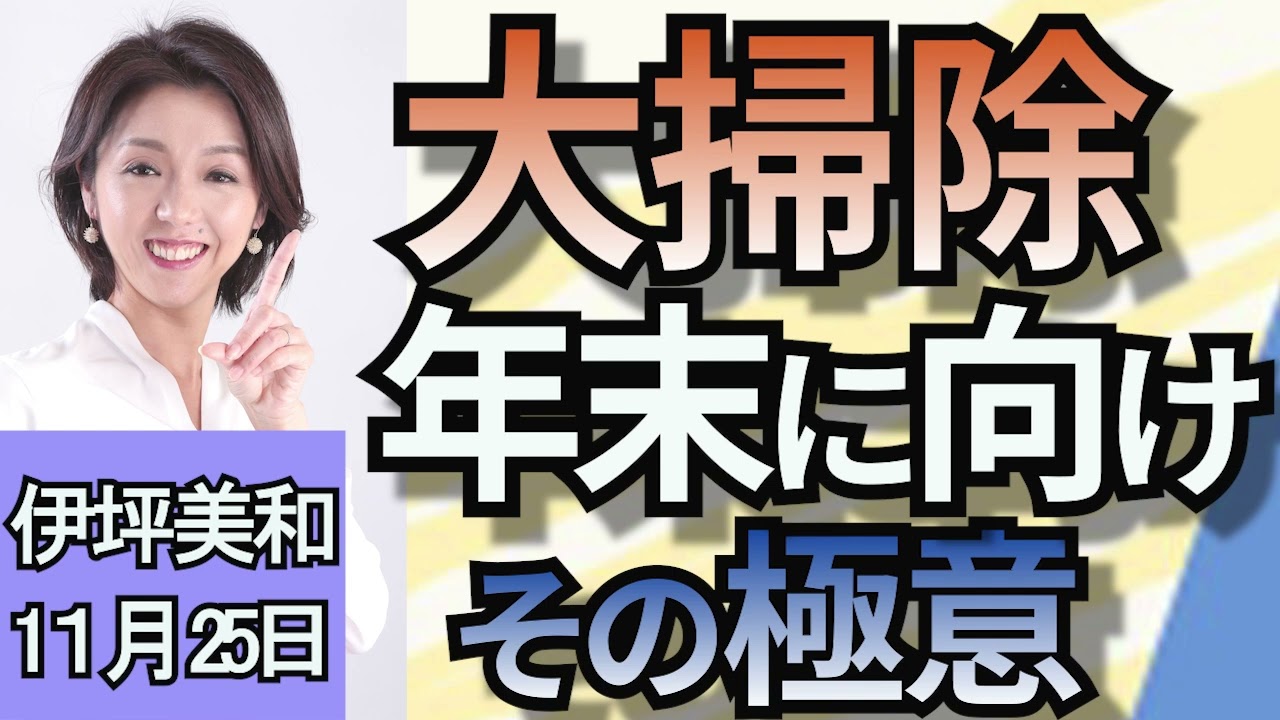 伊坪美和「年末の大掃除　その極意は？」１１月２５日