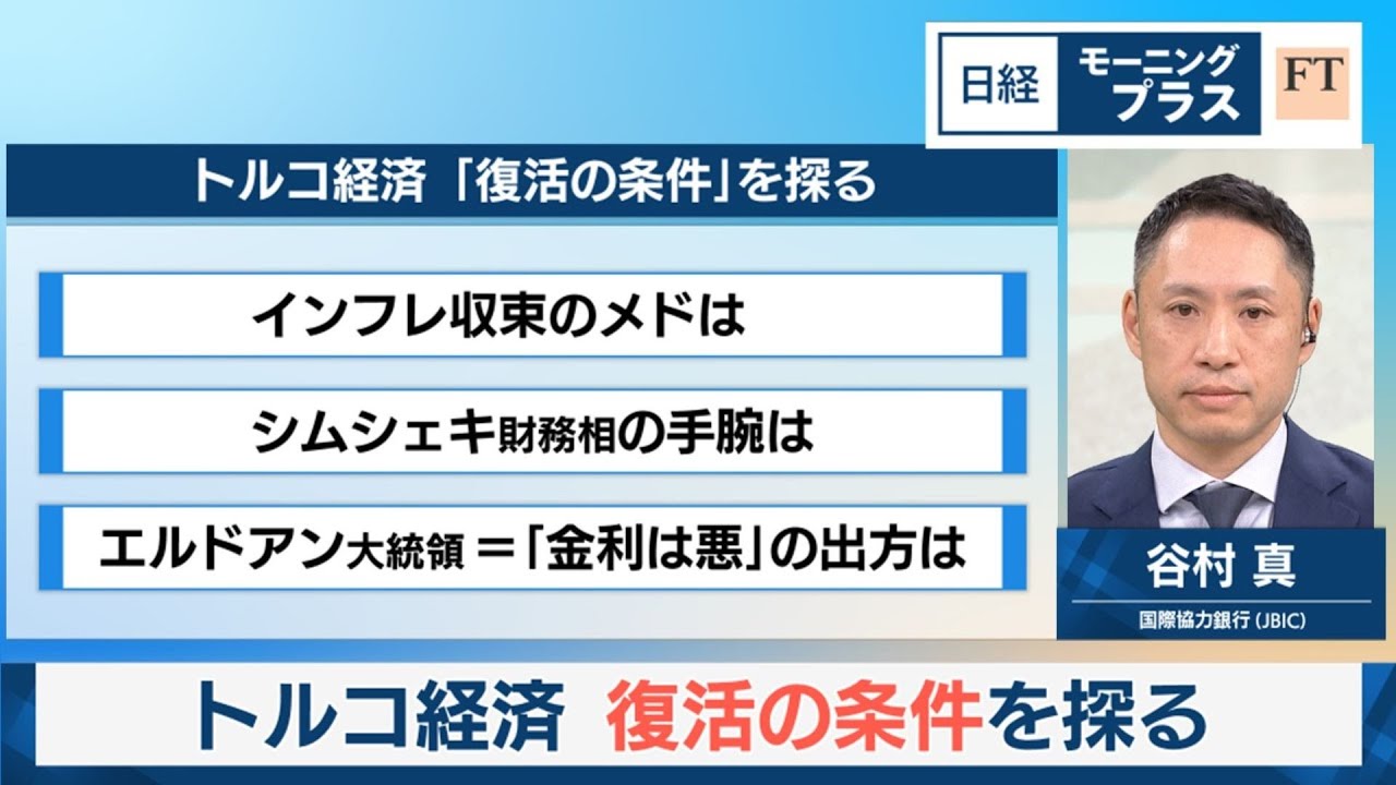 トルコ経済 復活の条件を探る【日経モープラFT】
