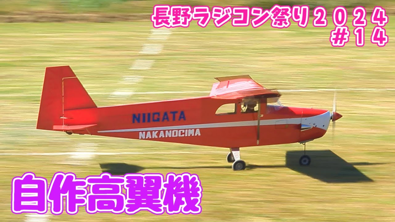 自作高翼機　長野ラジコン祭り#14　ラジコン飛行機