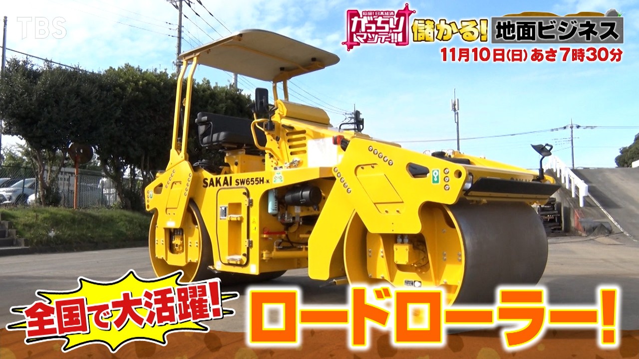 『がっちりマンデー!!』11/10(日) 地面で儲かる！最新アスファルトは水で舗装する!?【TBS】