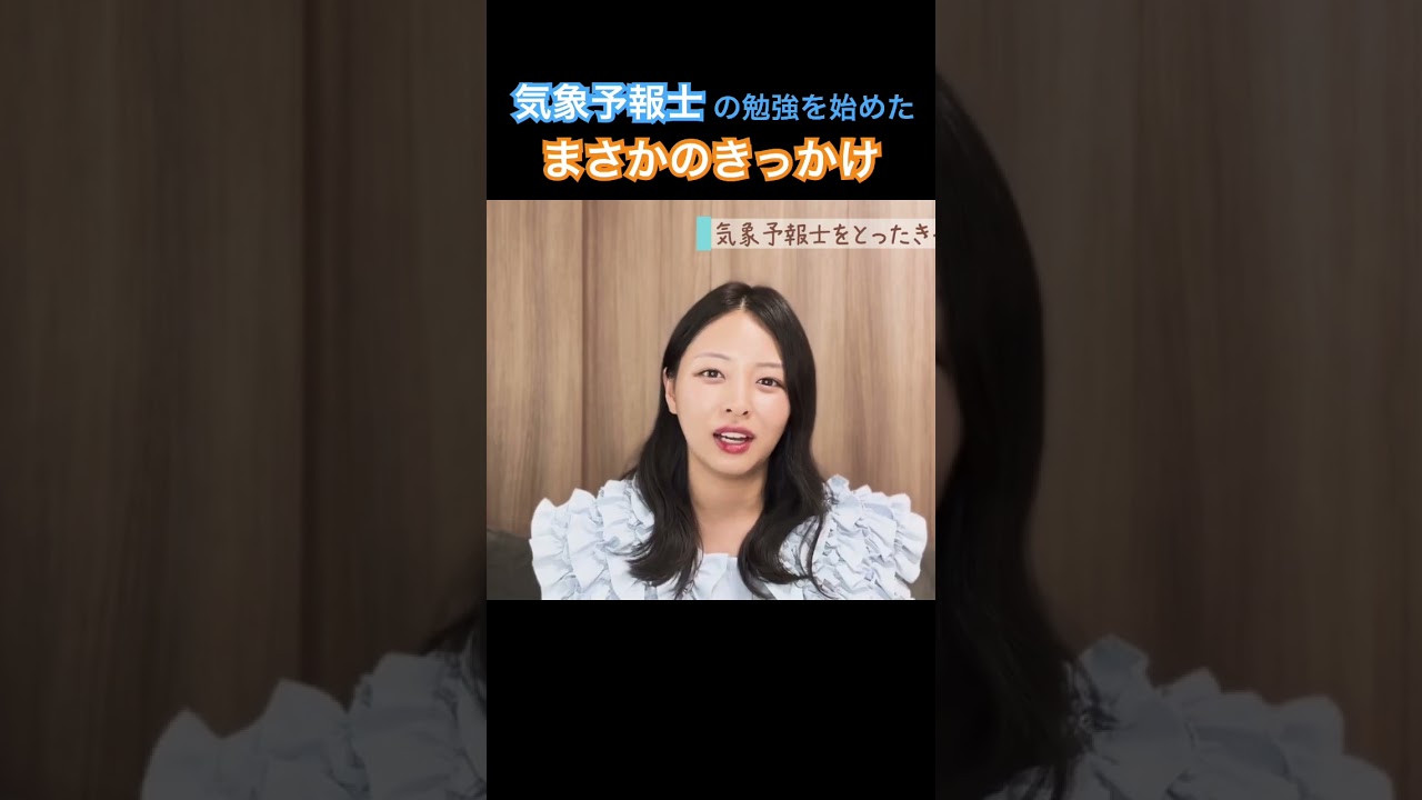 気象予報士の勉強を始めたまさかのきっかけとは！？