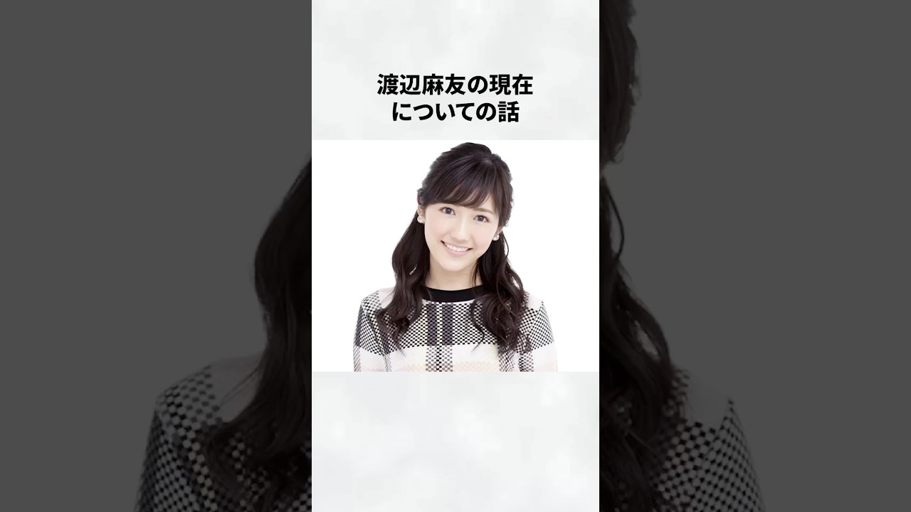 渡辺麻友の現在　#芸能 #渡辺麻友 #shorts