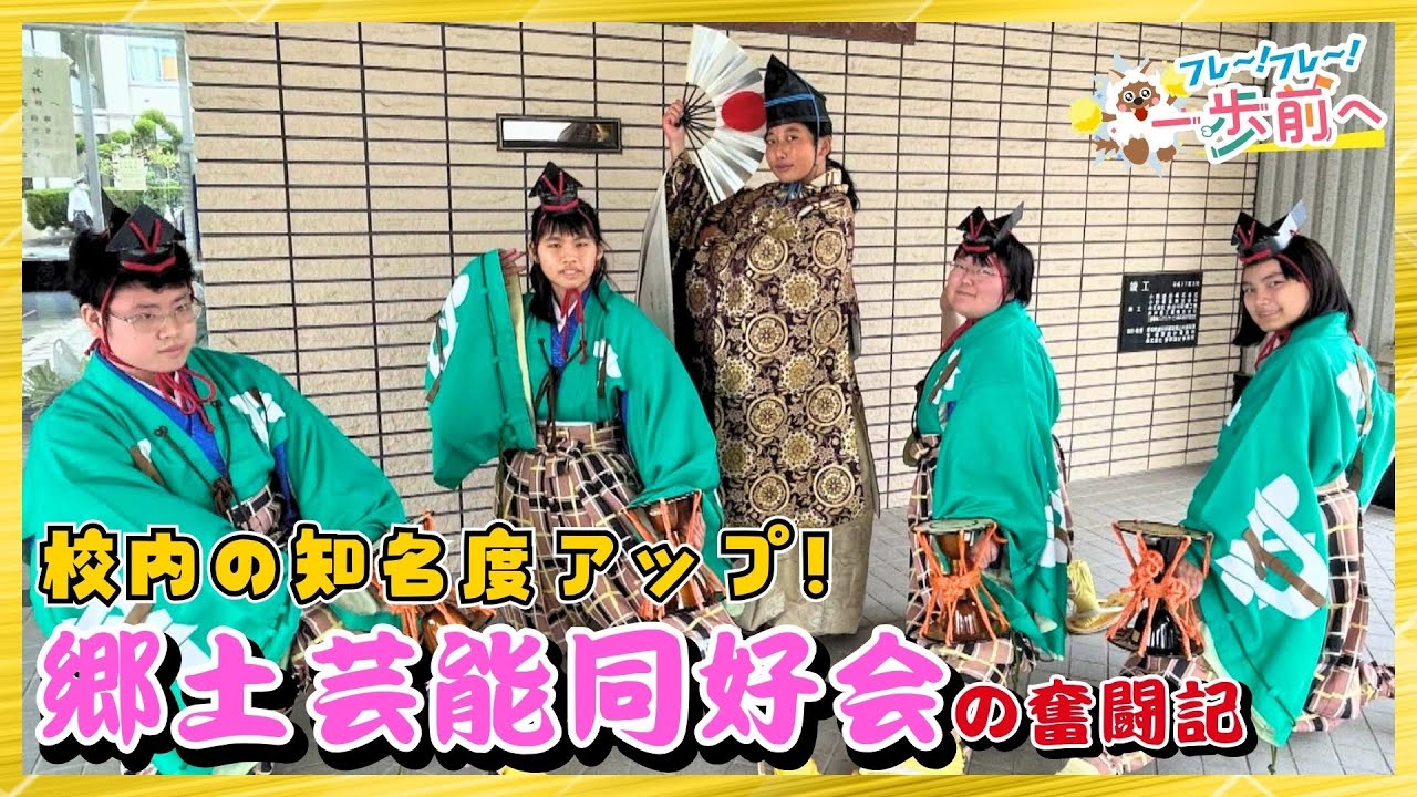 「元祖・漫才」三河万歳を見に来てほしい！ 郷土芸能に打ち込む9人の高校生【フレ～！フレ～！一歩前へ】