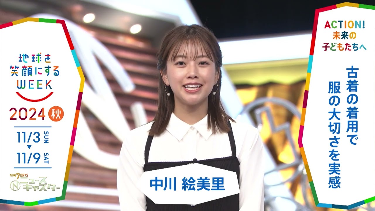 ［情報7daysニュースキャスター］中川絵美里さんの気になるSDGsは？「地球を笑顔にするWEEK」【TBS】 TBS系SDGsプロジェクト「地球を笑顔にするWEEK」第9弾！