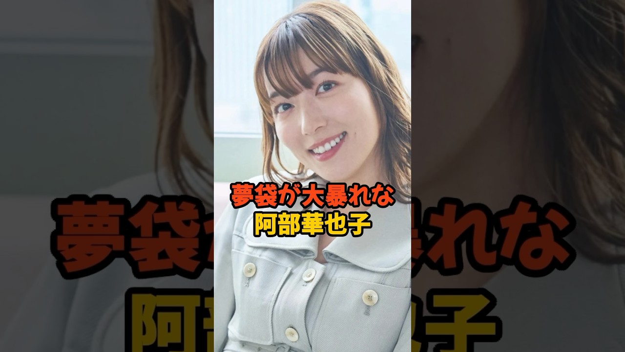 夢袋が大暴れな阿部華也子 #女子アナ #shorts
