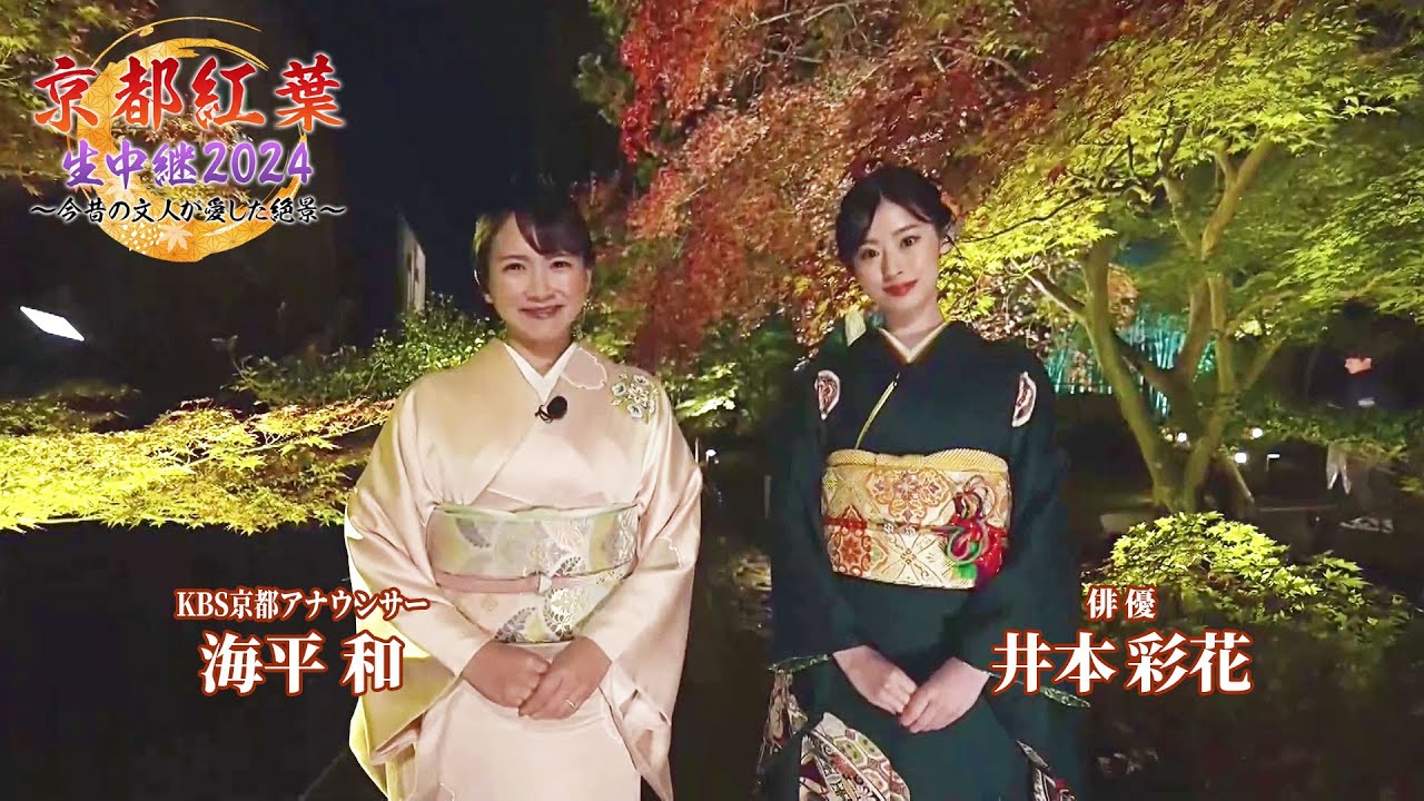 【BS11/KBS京都】京都紅葉生中継2024～今昔の文人が愛した絶景～／出演：海平和、井本彩花、若村亮、佐藤彩加、ななせ（11月27日放送）