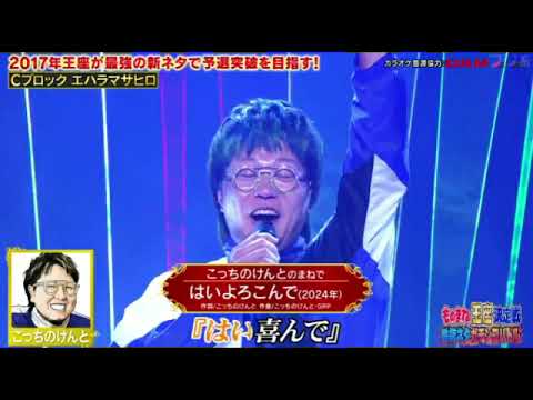 【ものまね王座決定戦2024秋】エハラマサヒロ×こっちのけんと「はいよろこんで」土曜プレミアム2024年11月23日 LIVE FULL
