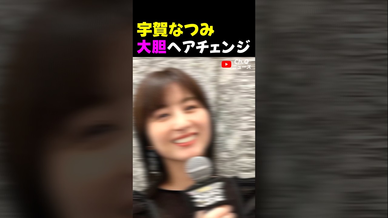 宇賀なつみの大胆ヘアチェンジ