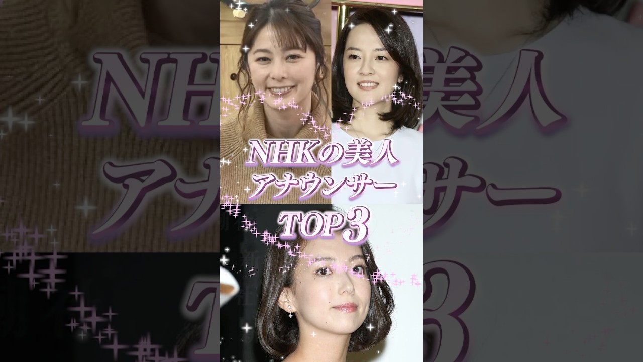 NHKの美人アナウンサーTOP3