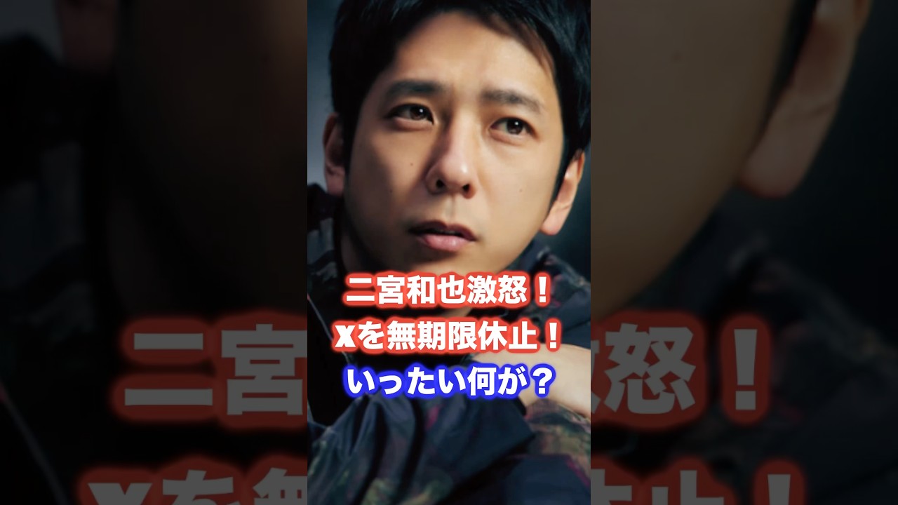 【解説】二宮和也激怒！Xも無期限休止！いったいなにが？ #二宮和也 #嵐 #よにのちゃんねる