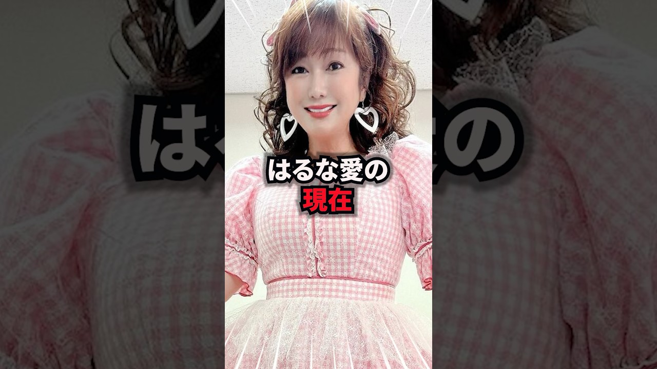 【9割が知らない】はるな愛の現在 #はるな愛 #雑学 #芸人 #芸能人 #お笑い #shorts