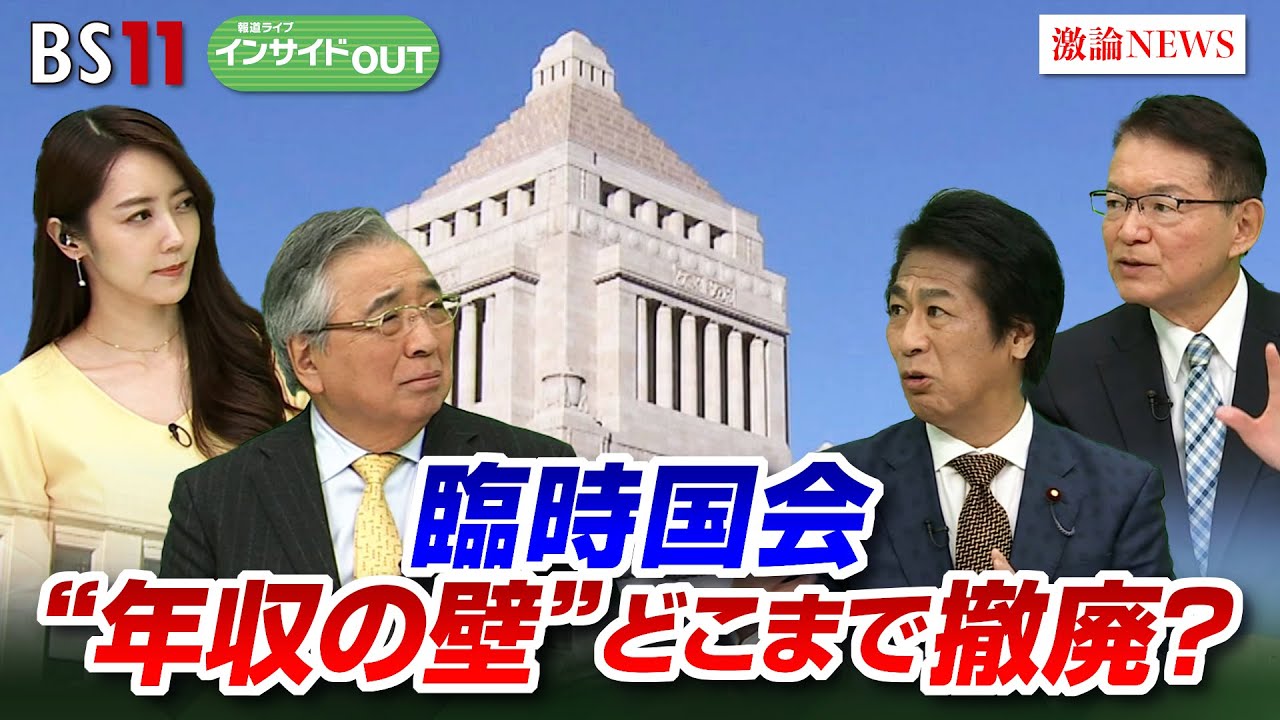 【臨時国会の焦点】 与野党議員に問う"年収の壁" どこまで撤廃？　ゲスト：田村憲久（自民党 政調会長代行）長妻 昭（立憲民主党 代表代行）11月28日（木）放送　BS11　インサイドOUT