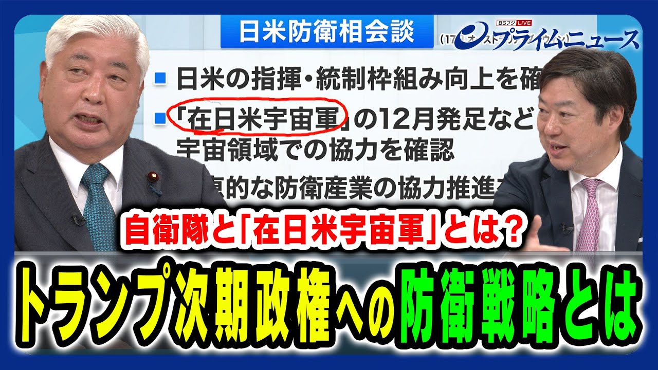 【トランプ次期への対応策は？】米国との防衛相会談で確認された「在日米宇宙軍」とは？ 中谷 元×神保 謙 2024/11/26放送＜後編＞