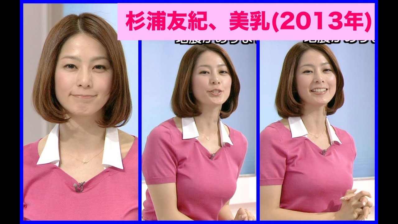 杉浦友紀　美乳・巨乳