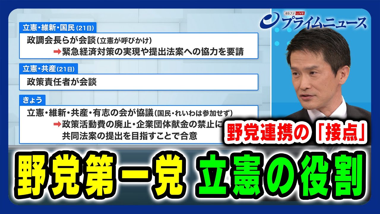 【“少数与党”臨時国会召集へ】野党連携の「接点」＆ "第一党" 立憲の役割 2024/11/27放送＜後編＞