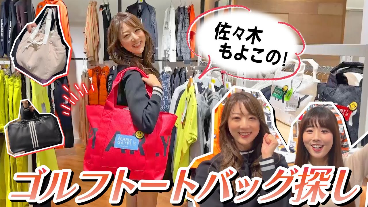 使いやすいゴルフトートバッグってどんなもの？佐々木もよこの理想のバッグ探し！