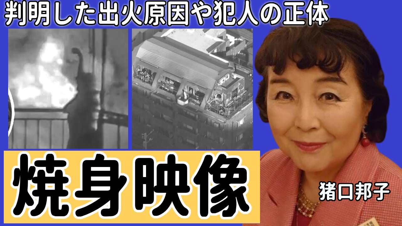 猪口邦子参院議員の家族焼身映像に映り込んだペットボトルの中身が判明...電気火災と言われる証拠に言葉を失う...確認された精神崩壊した現在に驚きを隠せない...
