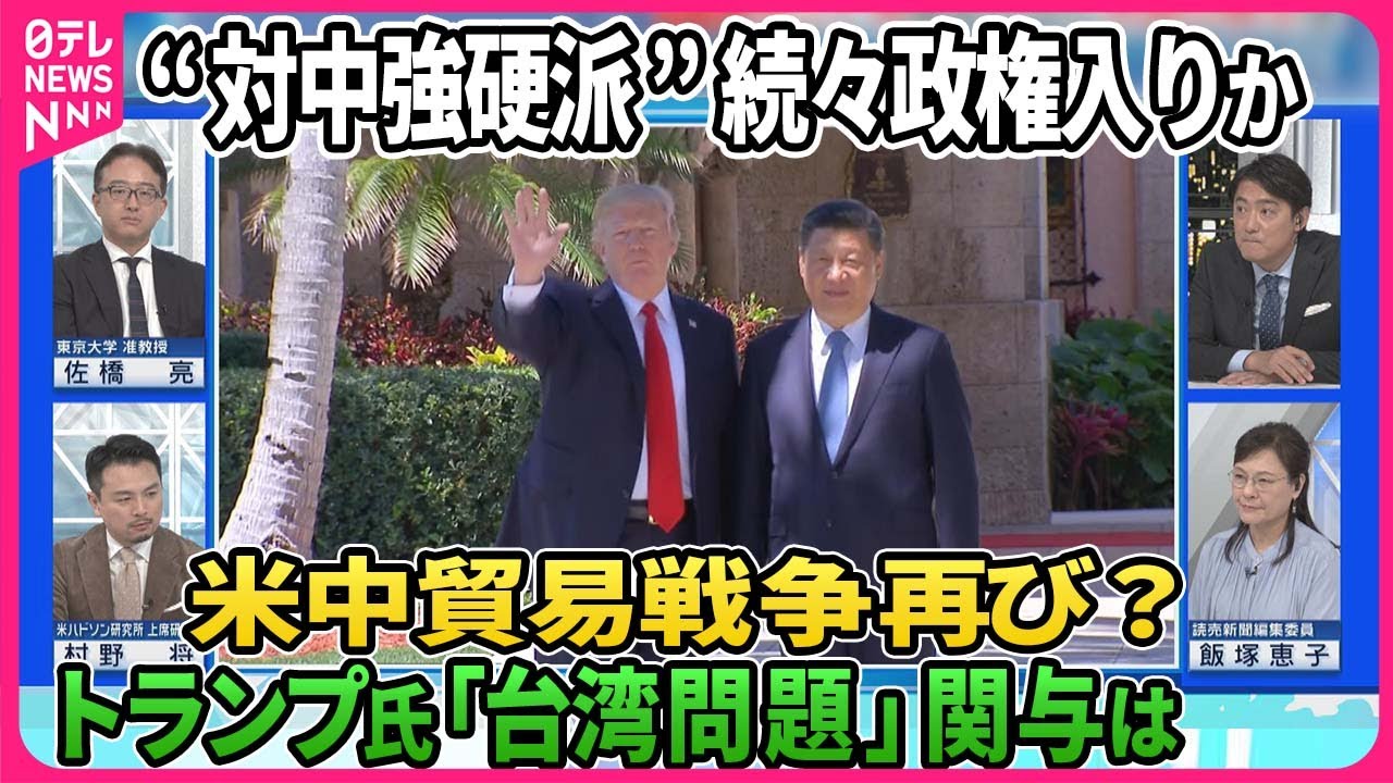 【深層NEWS】トランプ次期政権“対中シフト”か…国務長官・安保補佐官タカ派起用へ▽“対中強硬派”政権入りで米中貿易戦争再び？▽トランプ氏「台湾問題」へ関与は…「ディール外交」で“中国有利”の可能性は
