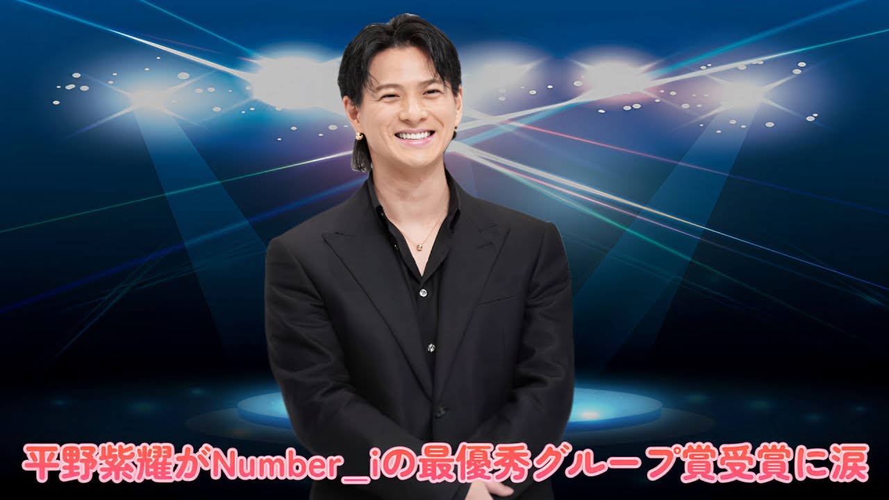 衝撃！平野紫耀がNumber_iの最優秀グループ賞受賞に涙！感動のメッセージ