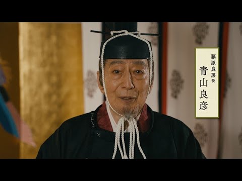 舞台『応天の門』青山良彦コメント映像