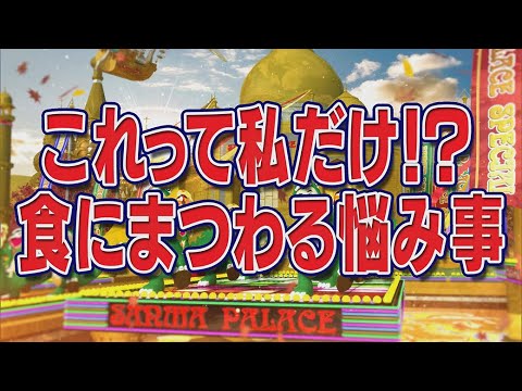これって私だけ！？食にまつわる悩み事【踊る!さんま御殿!!公式】