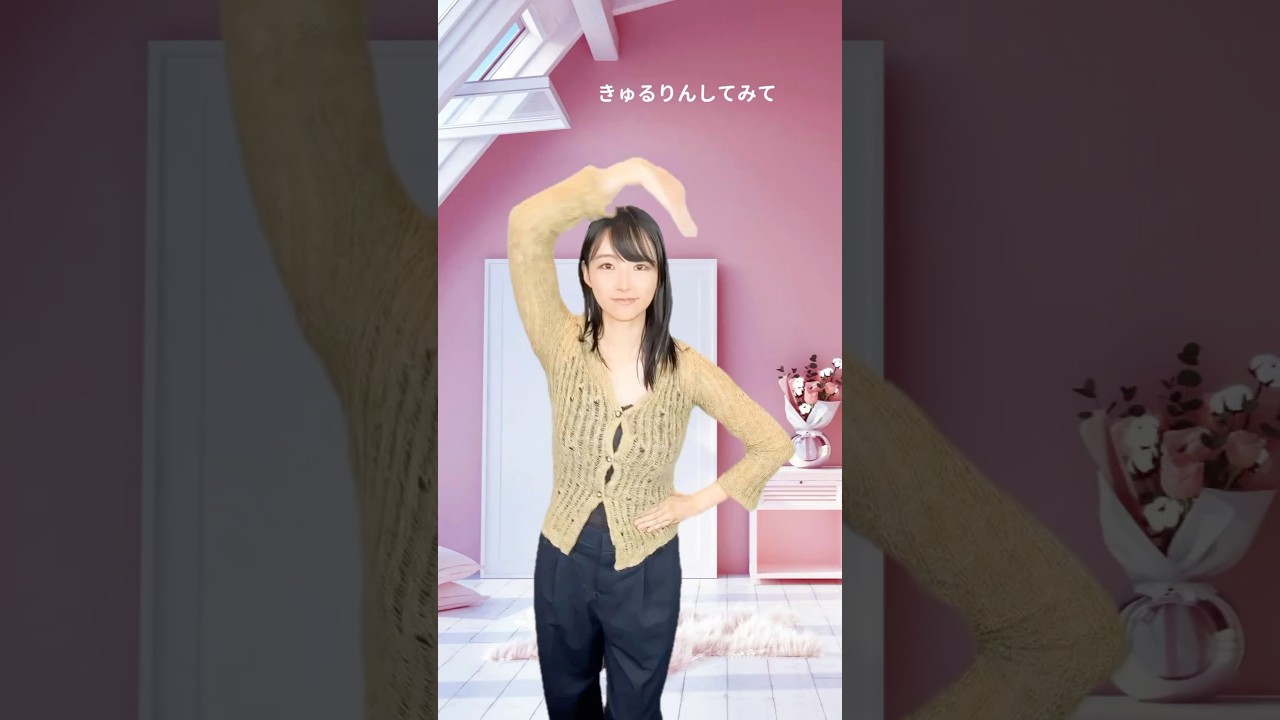 【きゅるりんしてみて】踊ってみた 山崎あみ💁‍♀️ 軽めに #きゅるして ＃きゅるりんってしてみて