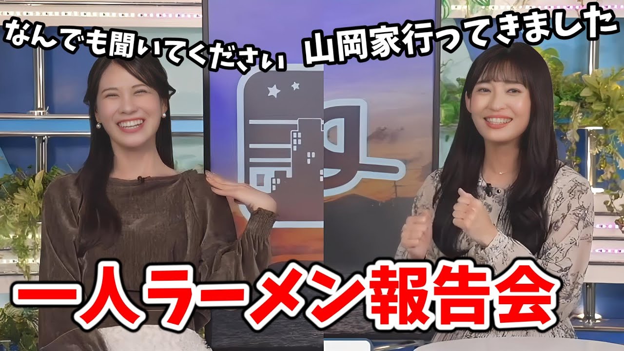 【戸北美月・山岸愛梨】一人山岡家に行ったあいりん！みーちゃんに報告し反省会をする【ウェザーニュース切り抜き】