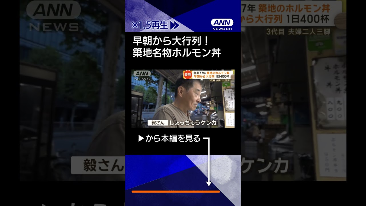 【ニュース】早朝から大行列！　築地名物ホルモン丼　夫婦二人三脚、逆境乗り越え守る秘伝の味#shorts
